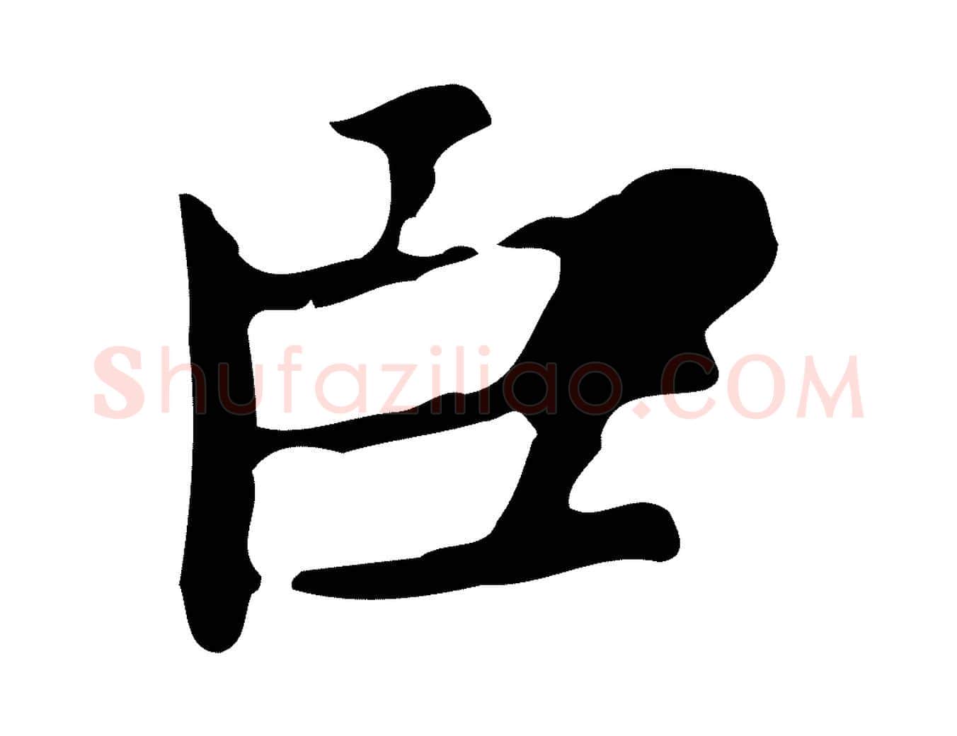臣毛笔楷书写法,摘自元代赵孟頫太平兴国禅寺碑