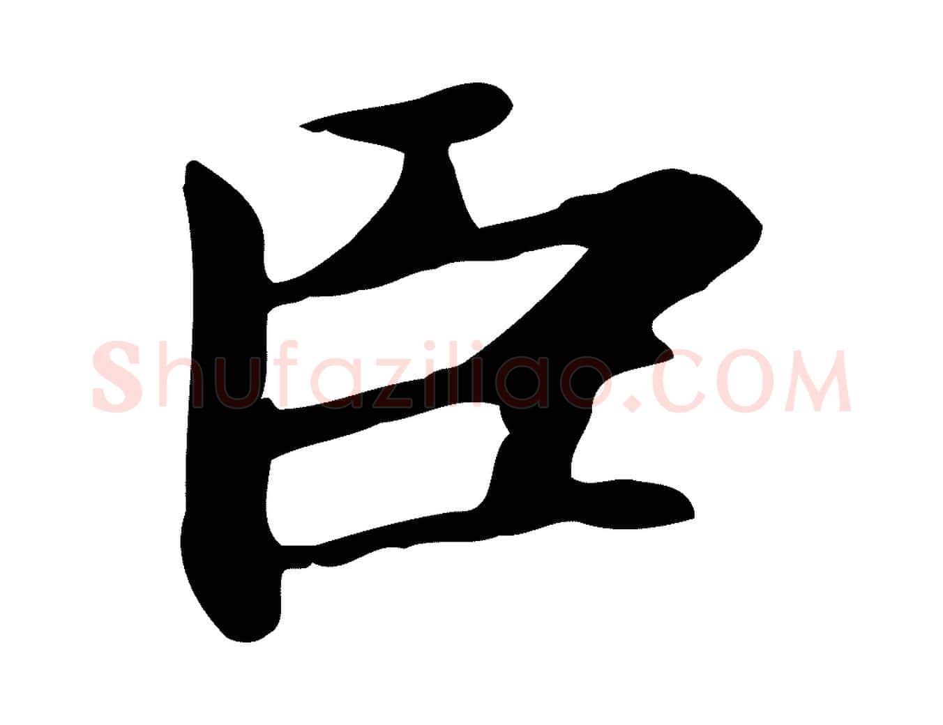 臣毛笔楷书写法,摘自元代赵孟頫太平兴国禅寺碑
