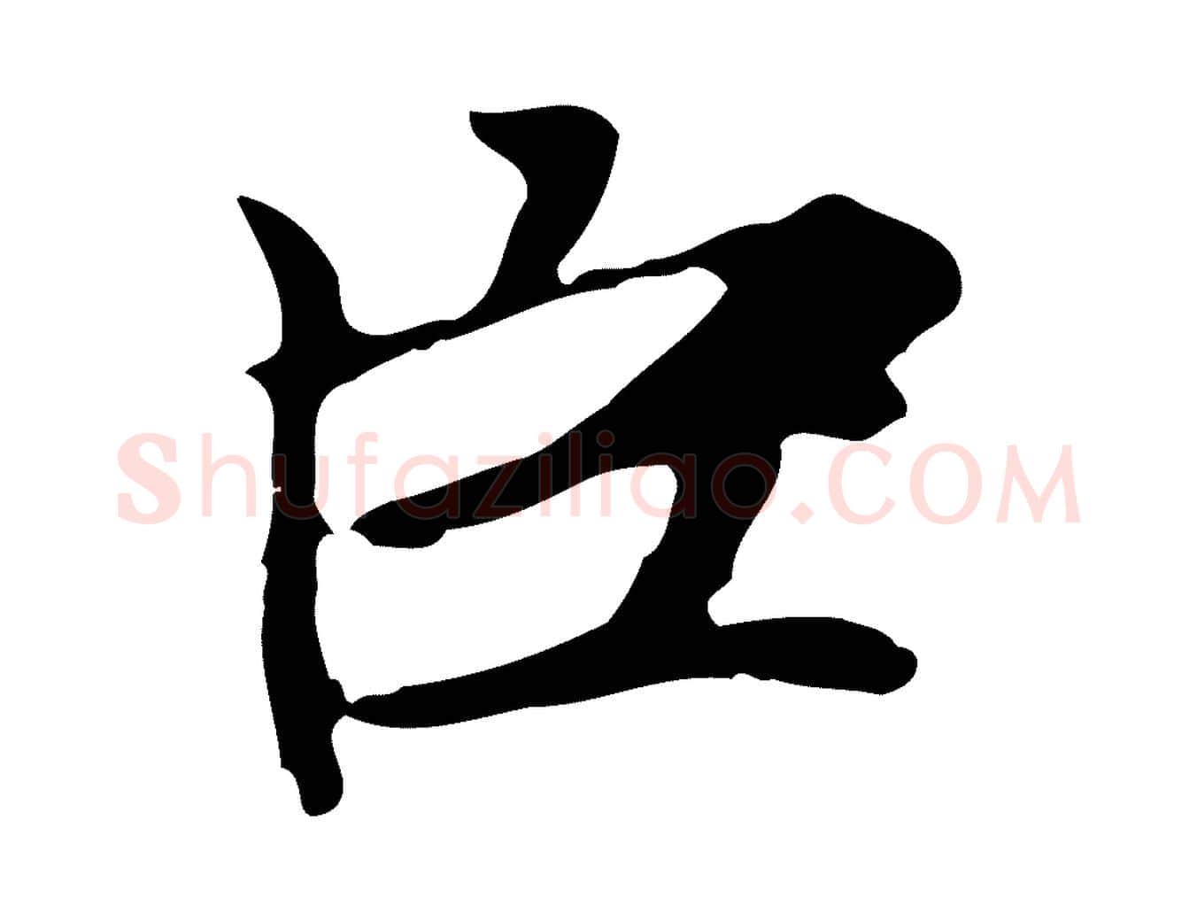 臣毛笔楷书写法,摘自元代赵孟頫太平兴国禅寺碑