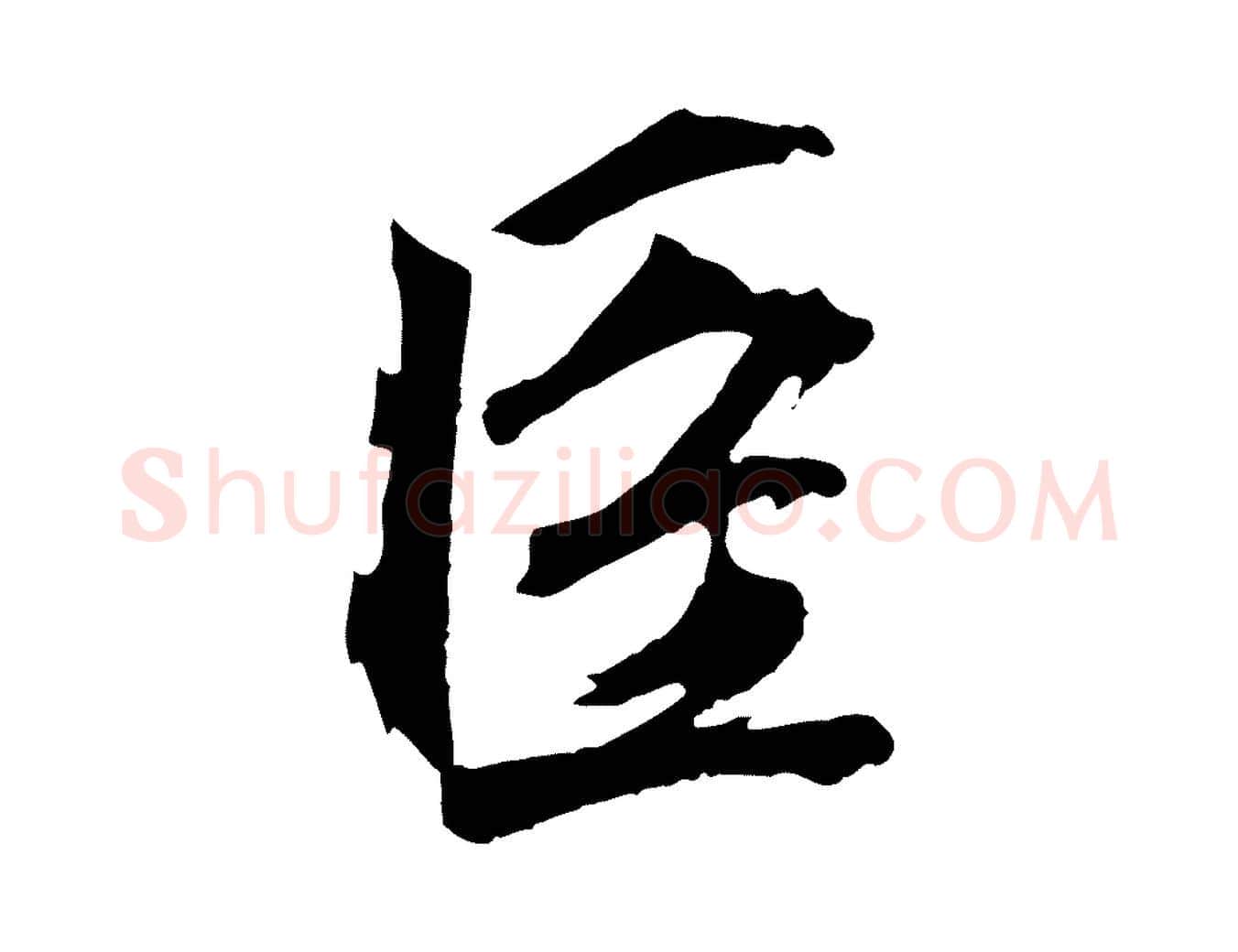 臣毛笔楷书写法,摘自元代赵孟頫太平兴国禅寺碑