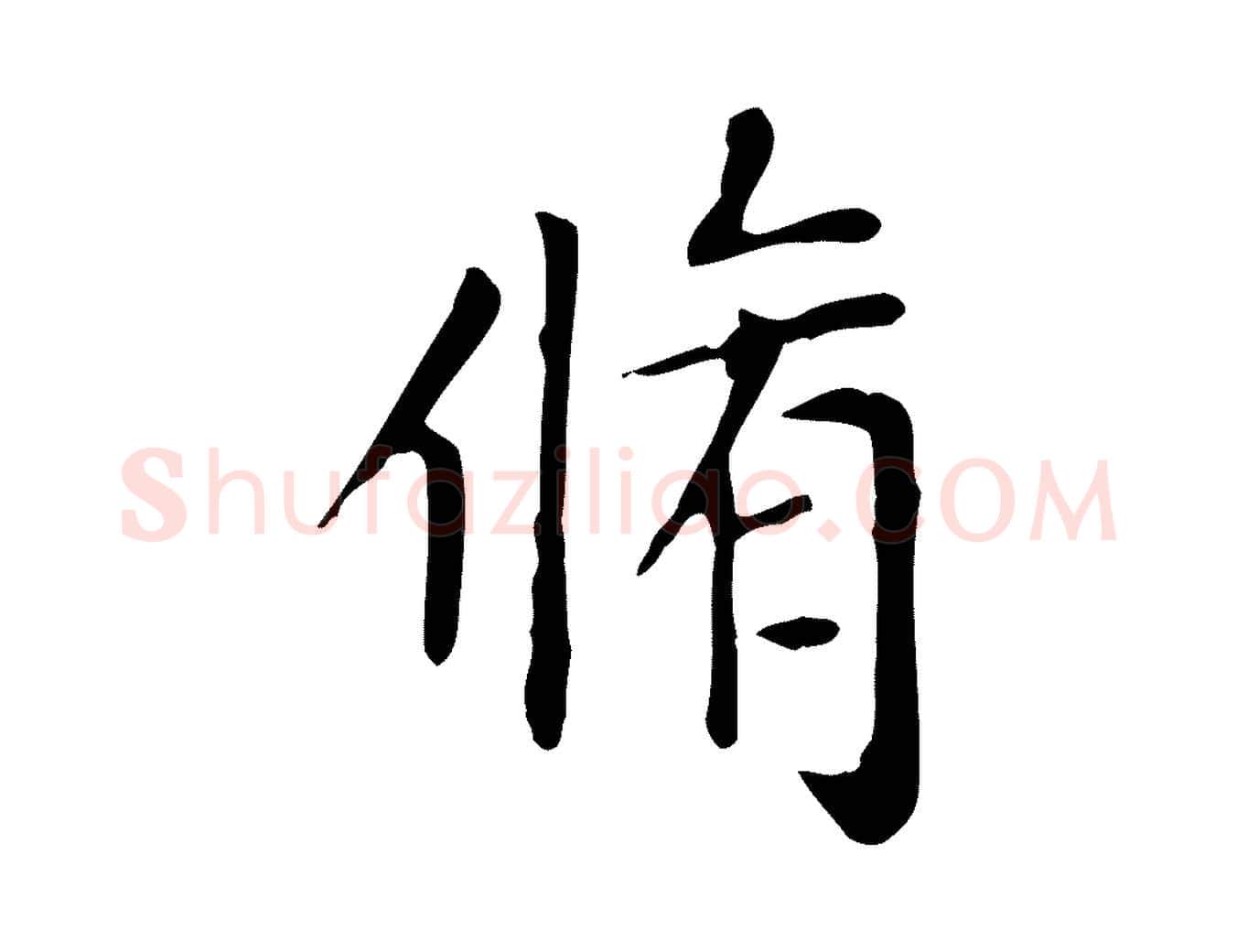 脩毛笔楷书写法,摘自元代赵孟頫太平兴国禅寺碑