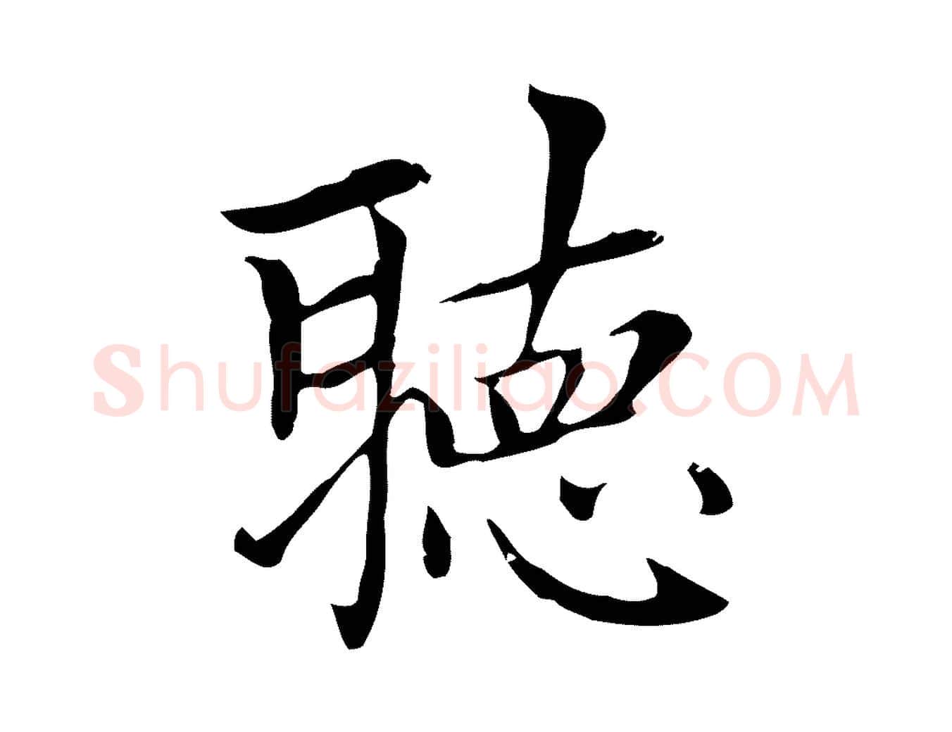 聽毛笔楷书写法,摘自元代赵孟頫太平兴国禅寺碑