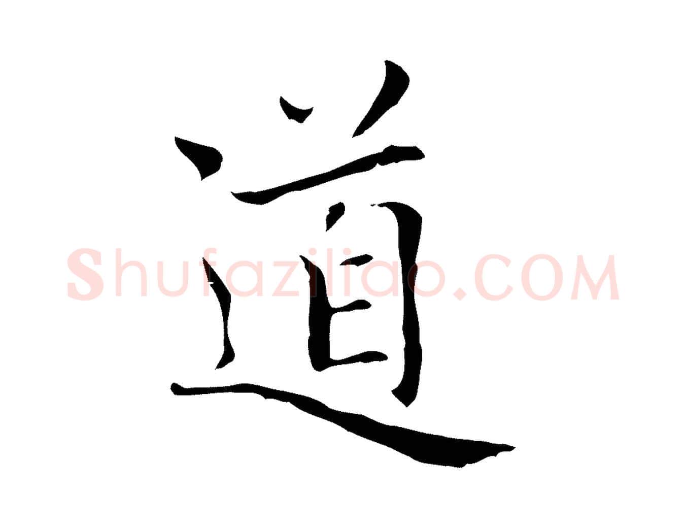 道毛笔楷书写法,摘自元代赵孟頫太平兴国禅寺碑
