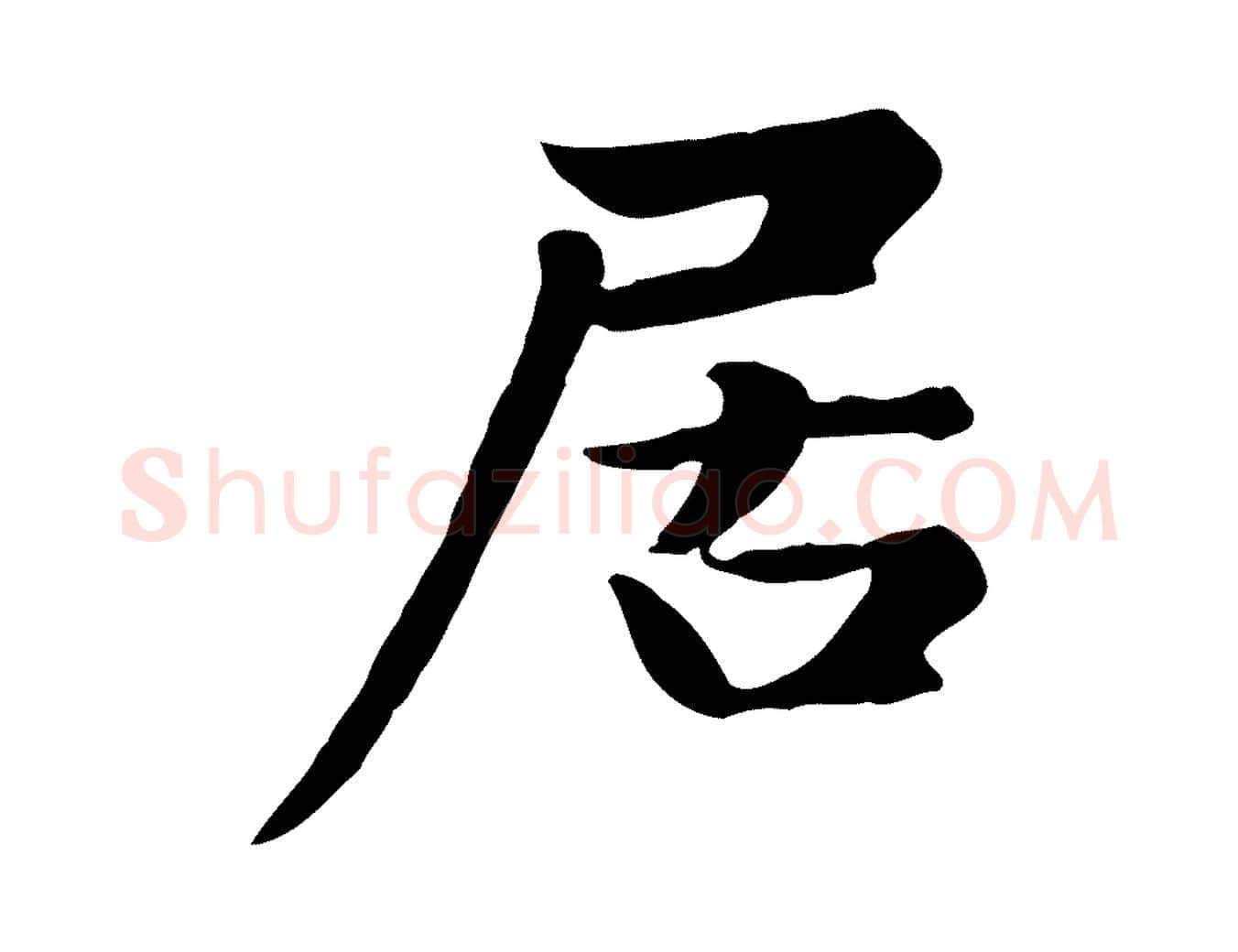 居毛笔楷书写法,摘自元代赵孟頫卫淑媛墓志