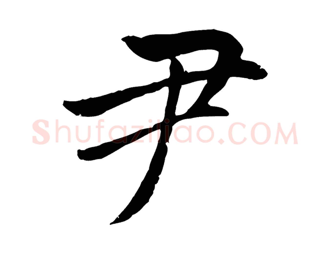 尹毛笔楷书写法,摘自元代赵孟頫卫淑媛墓志