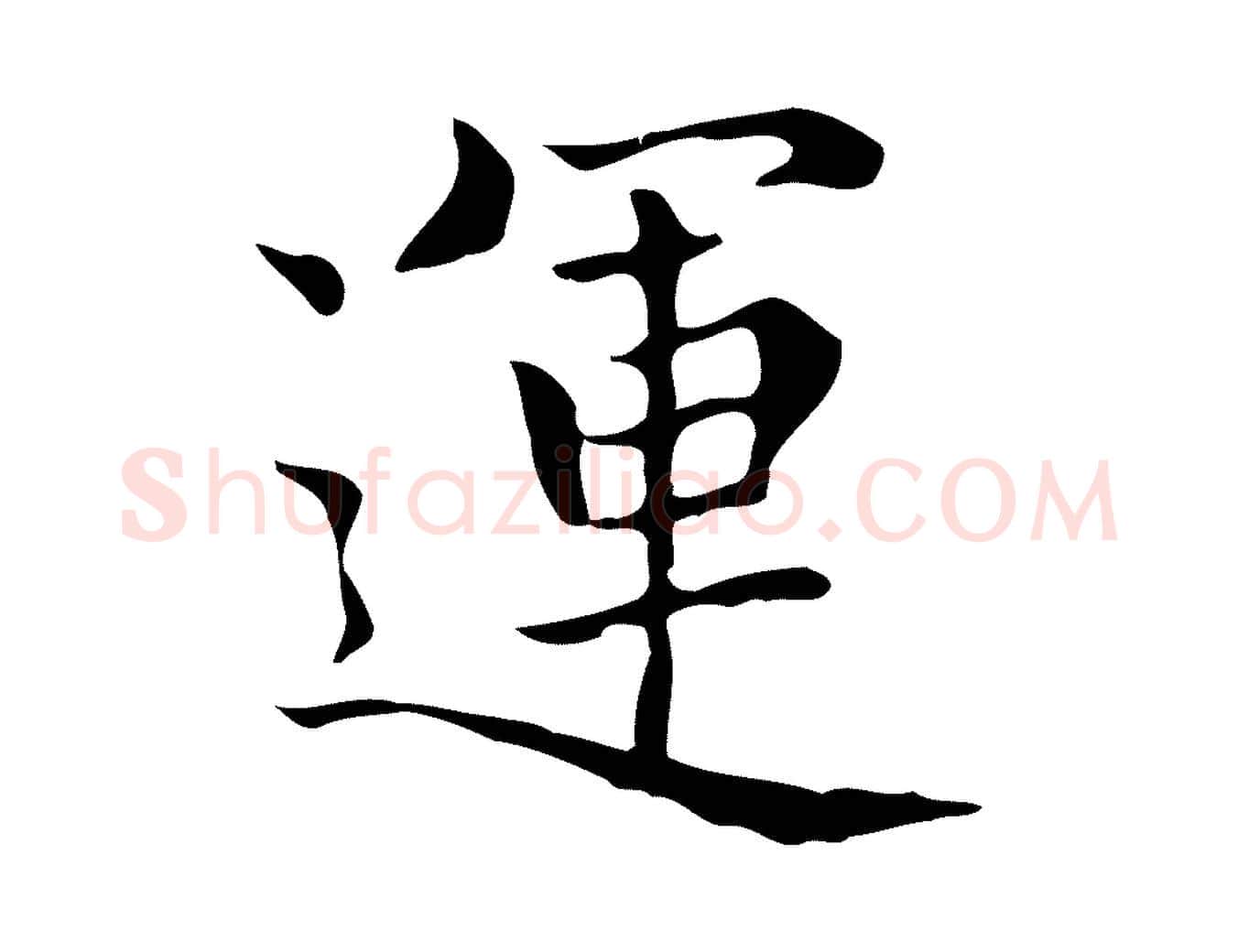 運毛笔楷书写法,摘自元代赵孟頫太平兴国禅寺碑