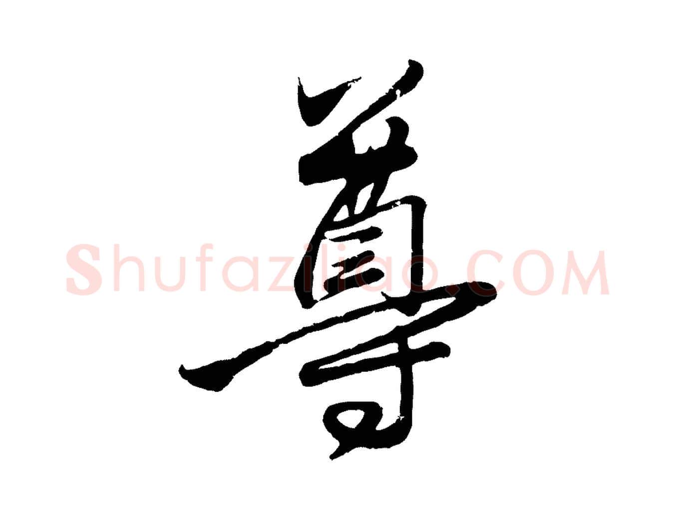 尊毛笔楷书写法,摘自元代赵孟頫卫淑媛墓志