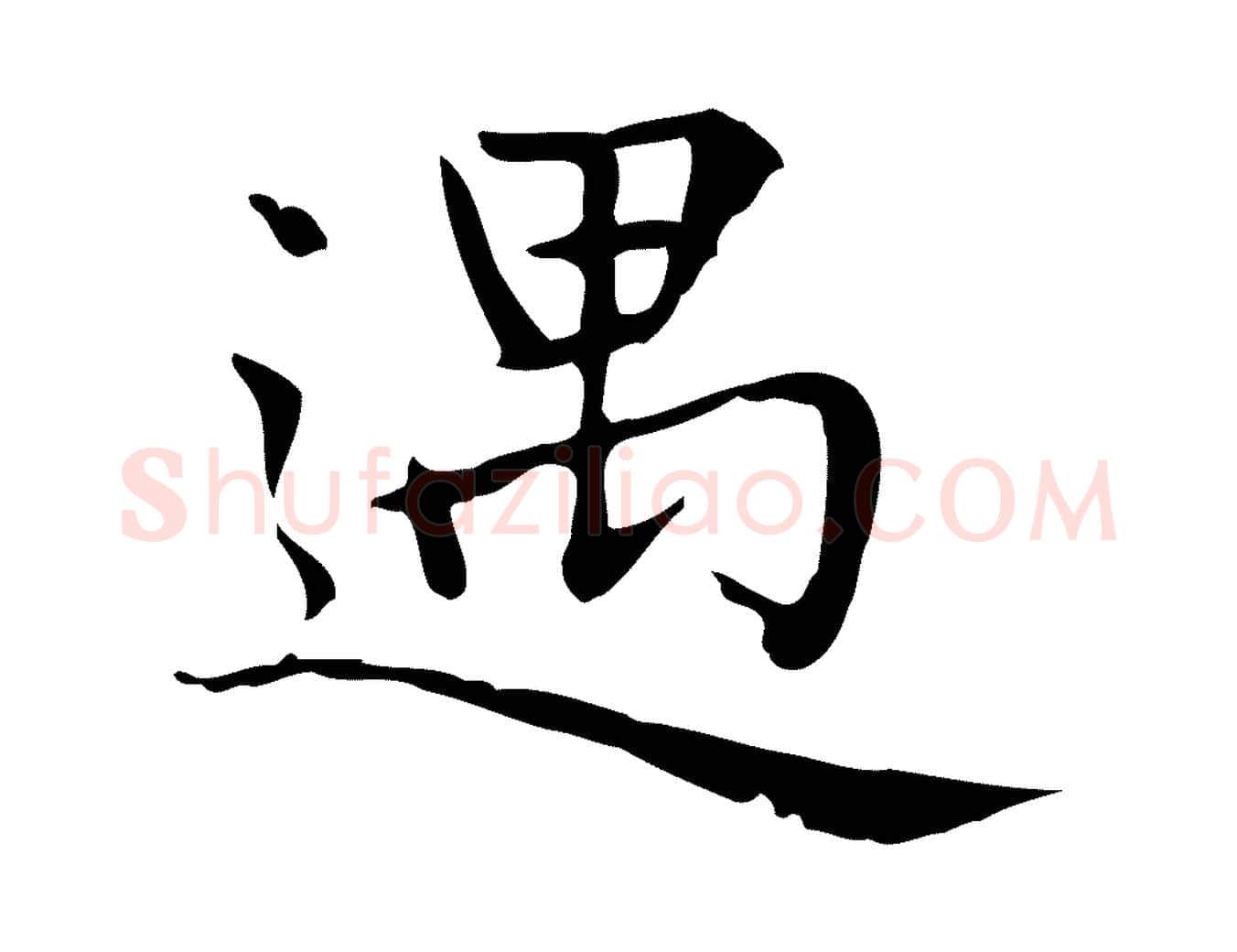 遇毛笔楷书写法,摘自元代赵孟頫太平兴国禅寺碑