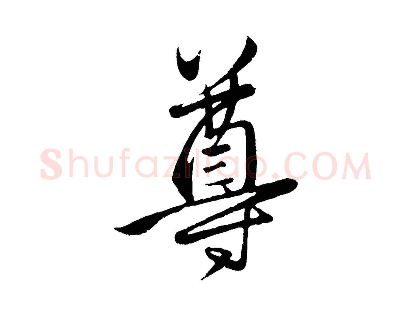 尊毛笔楷书写法,摘自元代赵孟頫卫淑媛墓志