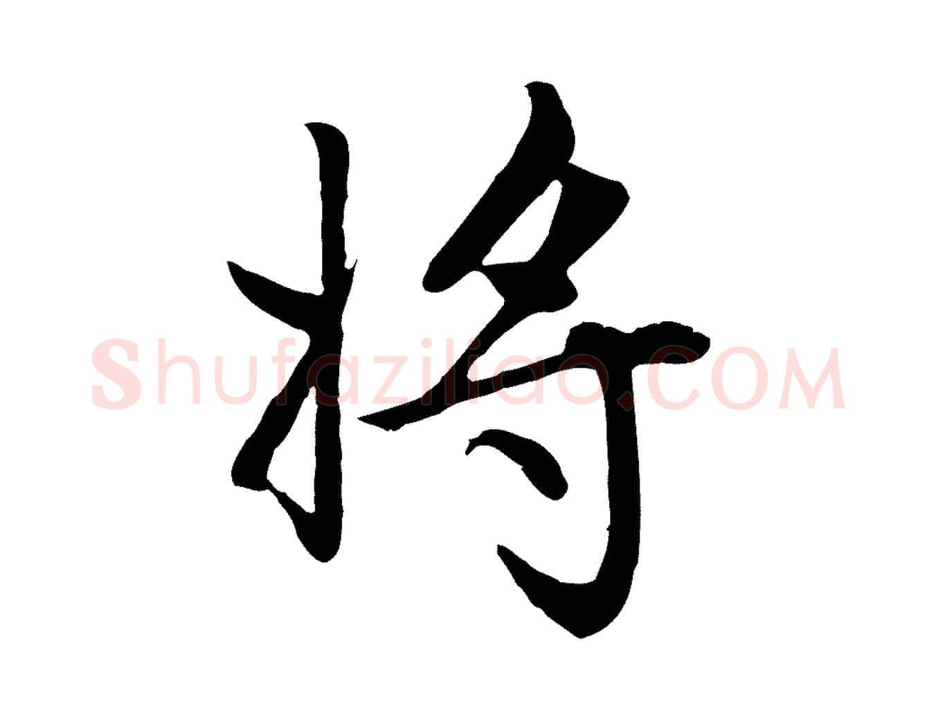 將毛笔楷书写法,摘自元代赵孟頫卫淑媛墓志