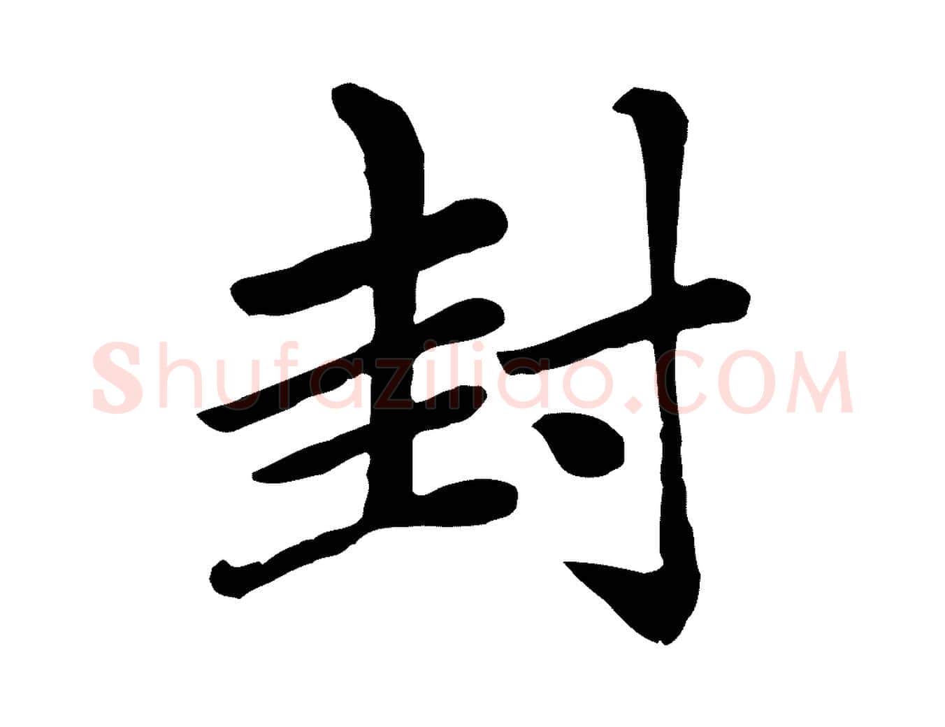 封毛笔楷书写法,摘自元代赵孟頫卫淑媛墓志