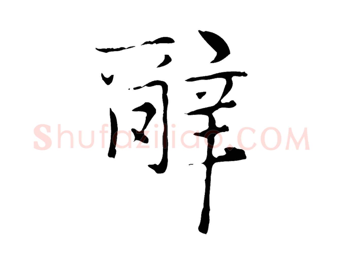 辭毛笔楷书写法,摘自元代赵孟頫太平兴国禅寺碑