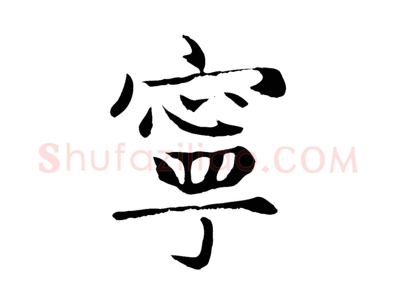 寧毛笔楷书写法,摘自元代赵孟頫卫淑媛墓志