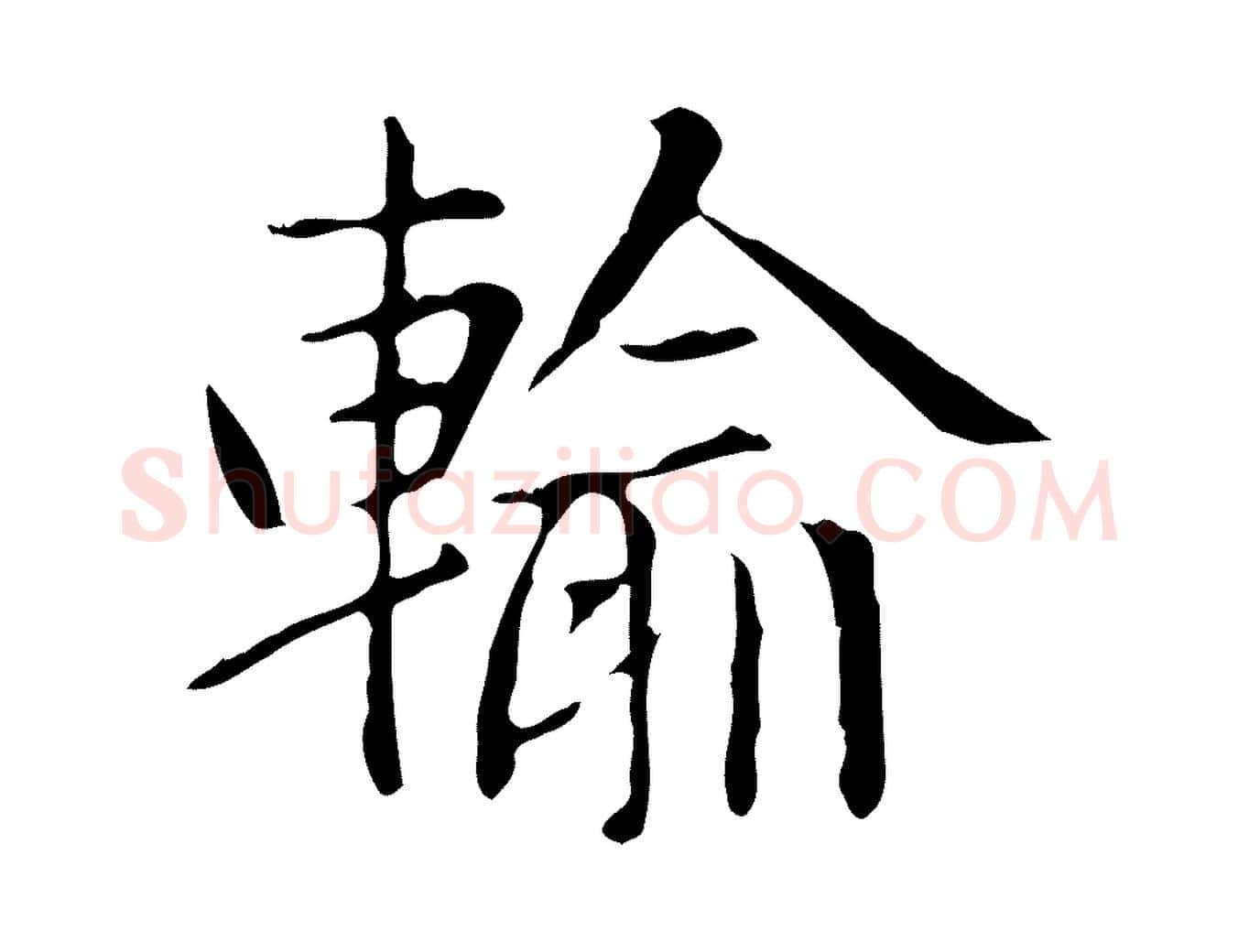 輸毛笔楷书写法,摘自元代赵孟頫太平兴国禅寺碑