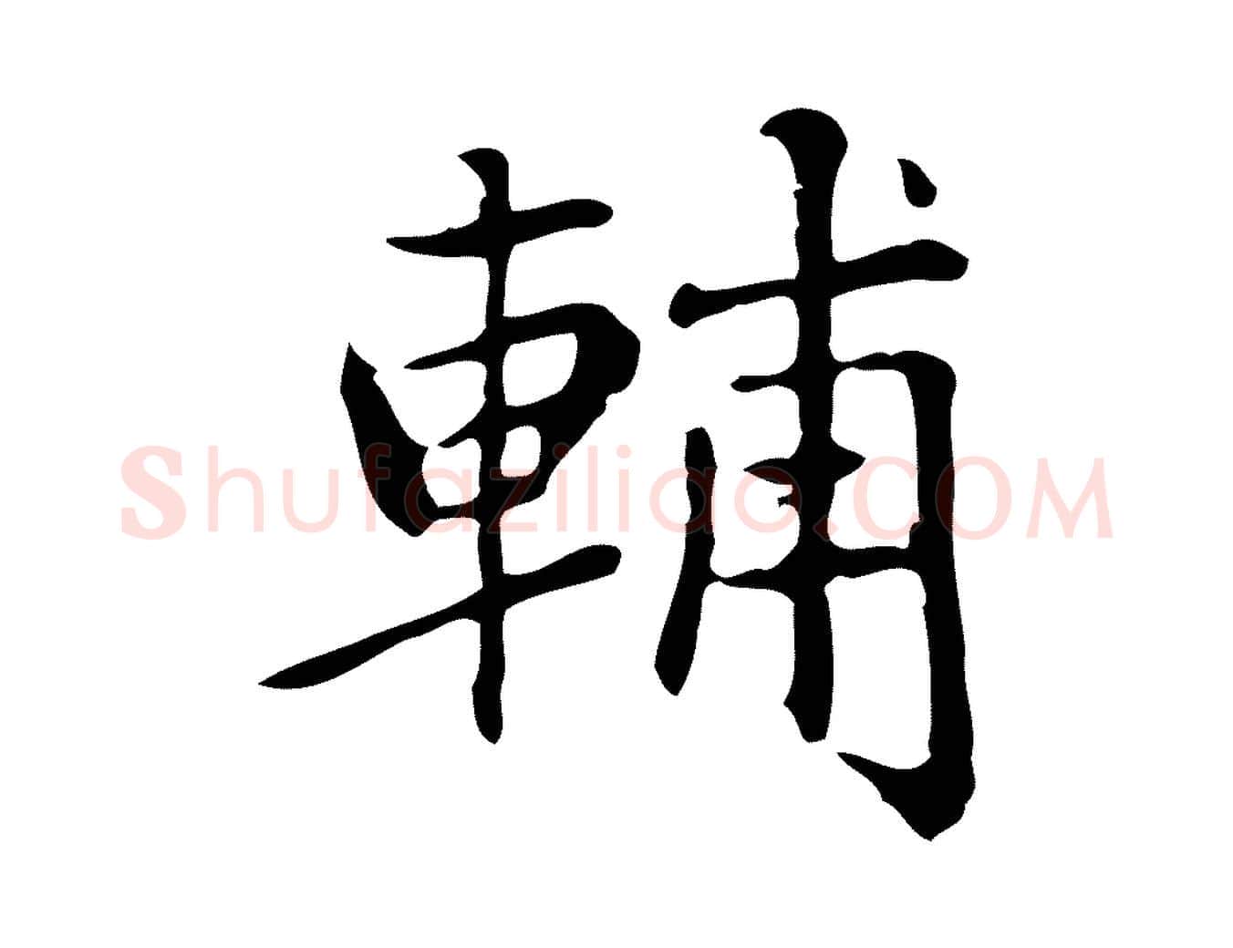 輔毛笔楷书写法,摘自元代赵孟頫太平兴国禅寺碑