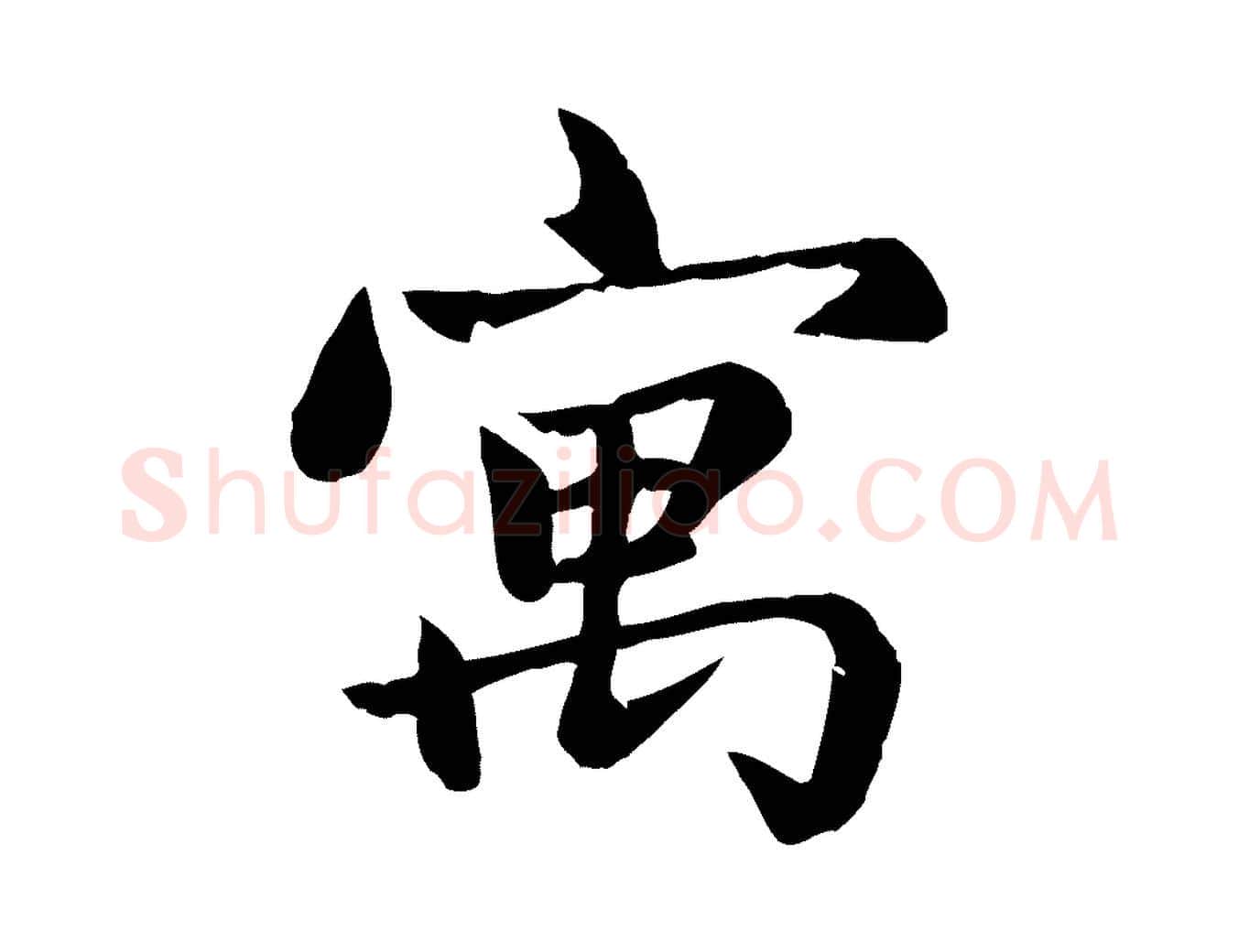 寓毛笔楷书写法,摘自元代赵孟頫卫淑媛墓志