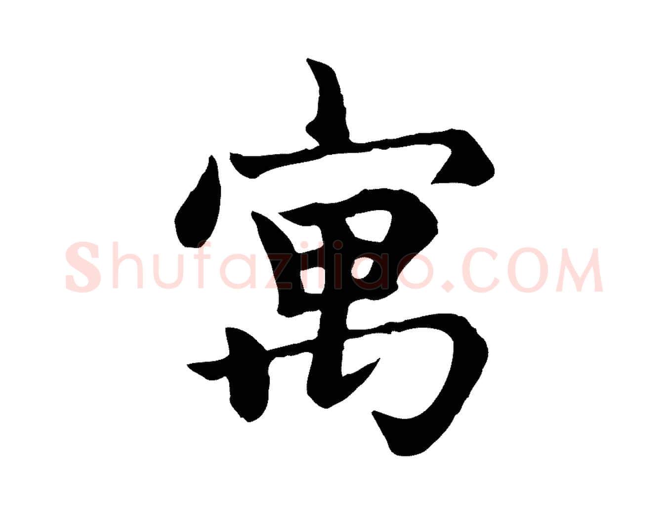 寓毛笔楷书写法,摘自元代赵孟頫卫淑媛墓志