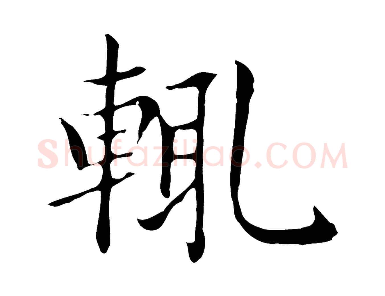 輒毛笔楷书写法,摘自元代赵孟頫太平兴国禅寺碑