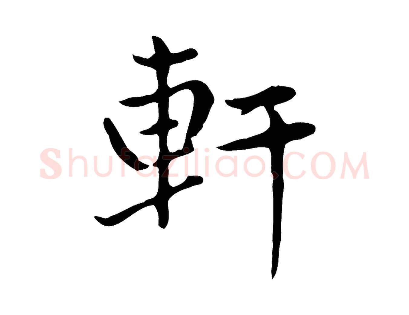 軒毛笔楷书写法,摘自元代赵孟頫太平兴国禅寺碑