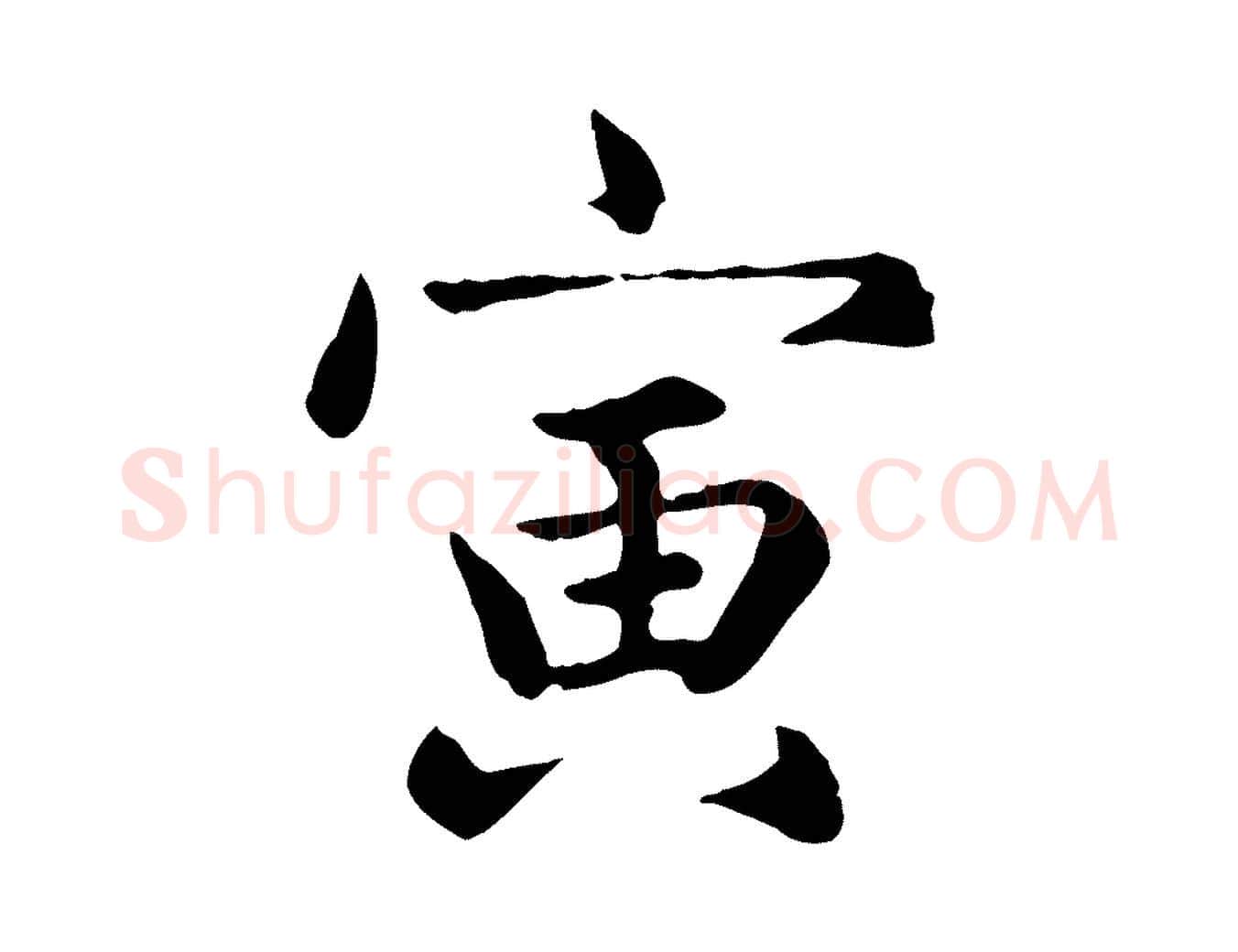 寅毛笔楷书写法,摘自元代赵孟頫卫淑媛墓志