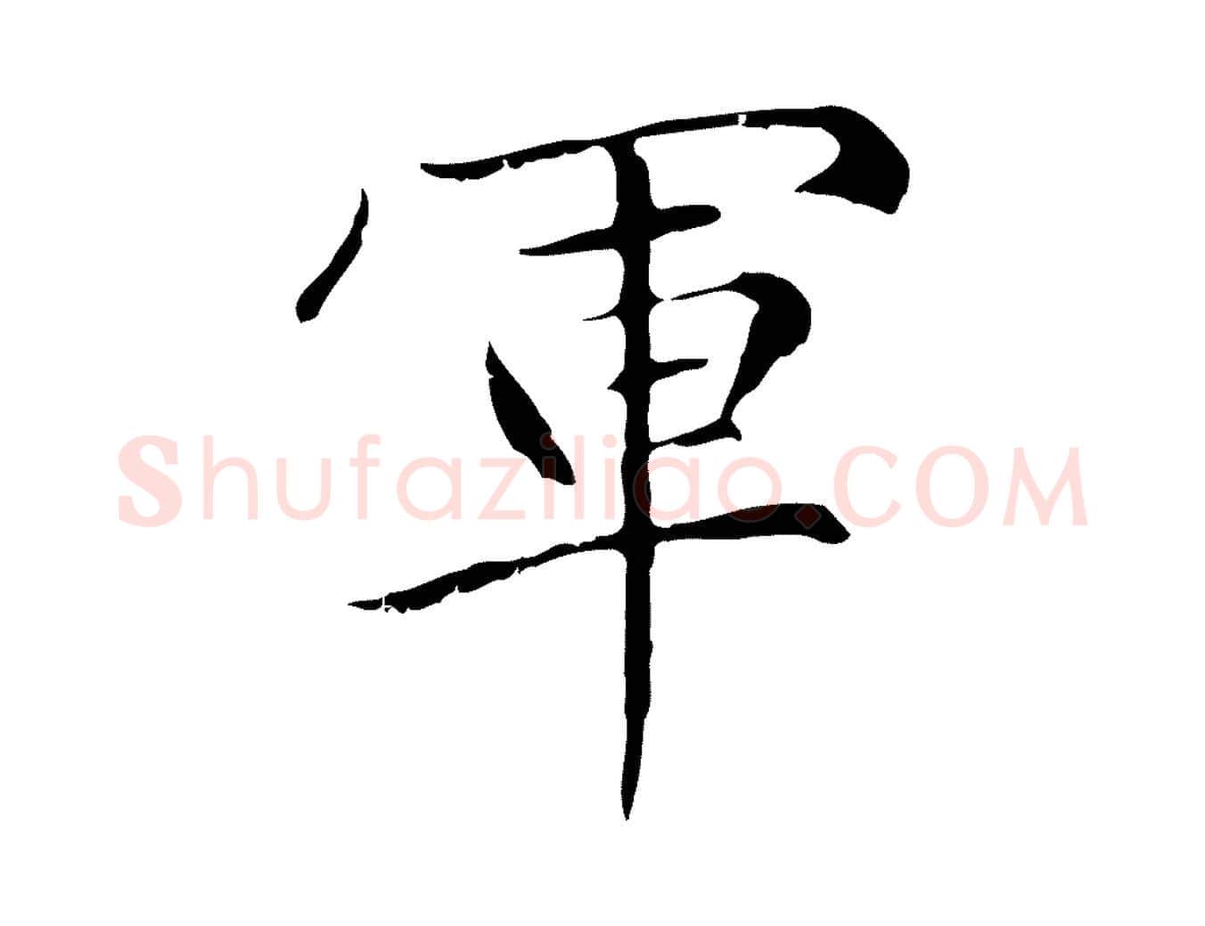 軍毛笔楷书写法,摘自元代赵孟頫太平兴国禅寺碑