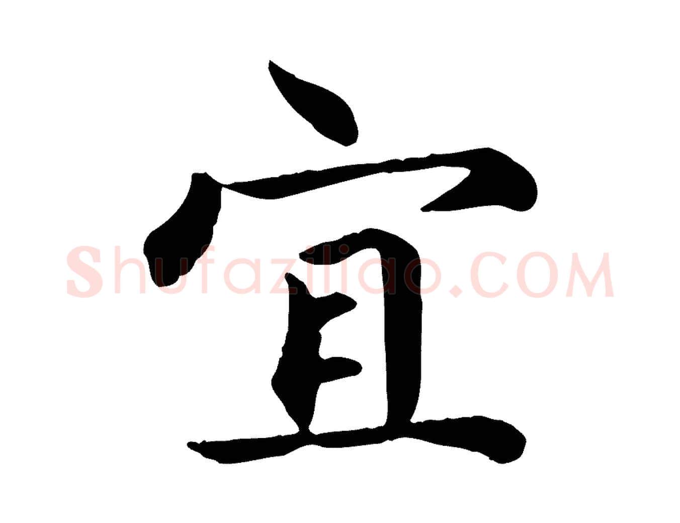 宜毛笔楷书写法,摘自元代赵孟頫卫淑媛墓志