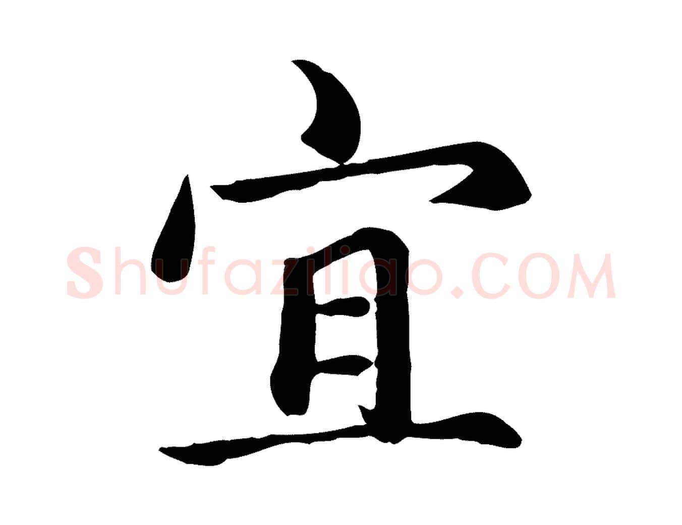 宜毛笔楷书写法,摘自元代赵孟頫卫淑媛墓志