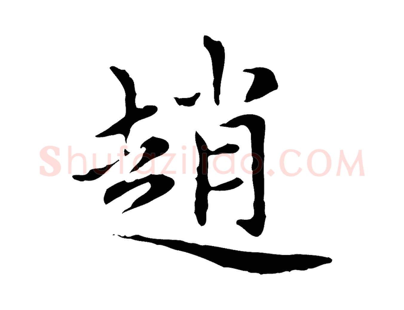 趙毛笔楷书写法,摘自元代赵孟頫太平兴国禅寺碑