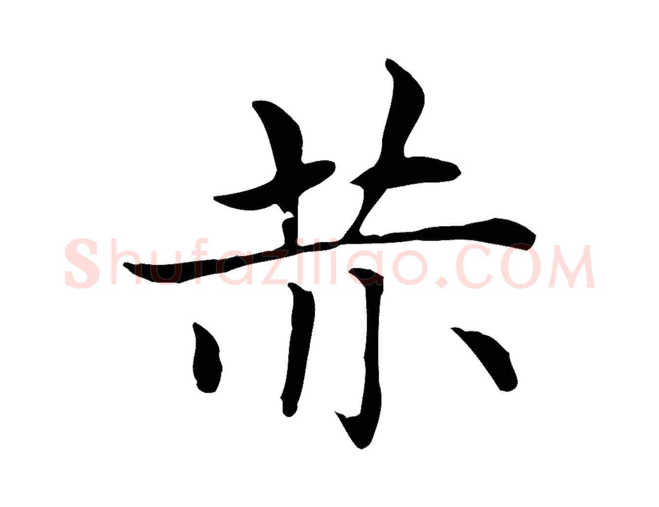赤毛笔楷书写法,摘自元代赵孟頫太平兴国禅寺碑