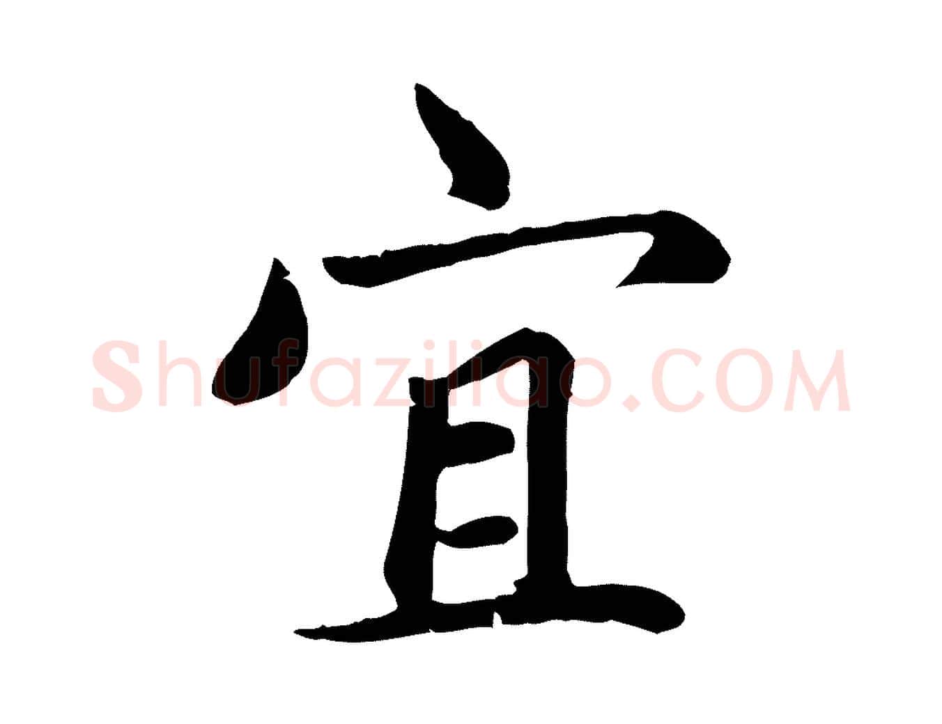 宜毛笔楷书写法,摘自元代赵孟頫卫淑媛墓志