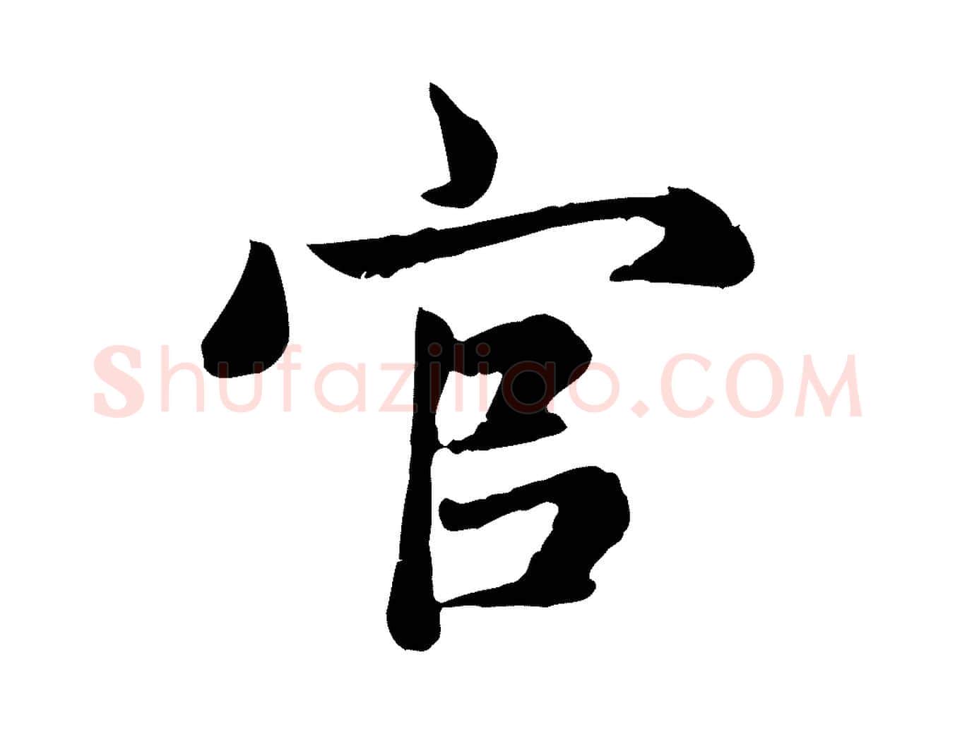 官毛笔楷书写法,摘自元代赵孟頫卫淑媛墓志