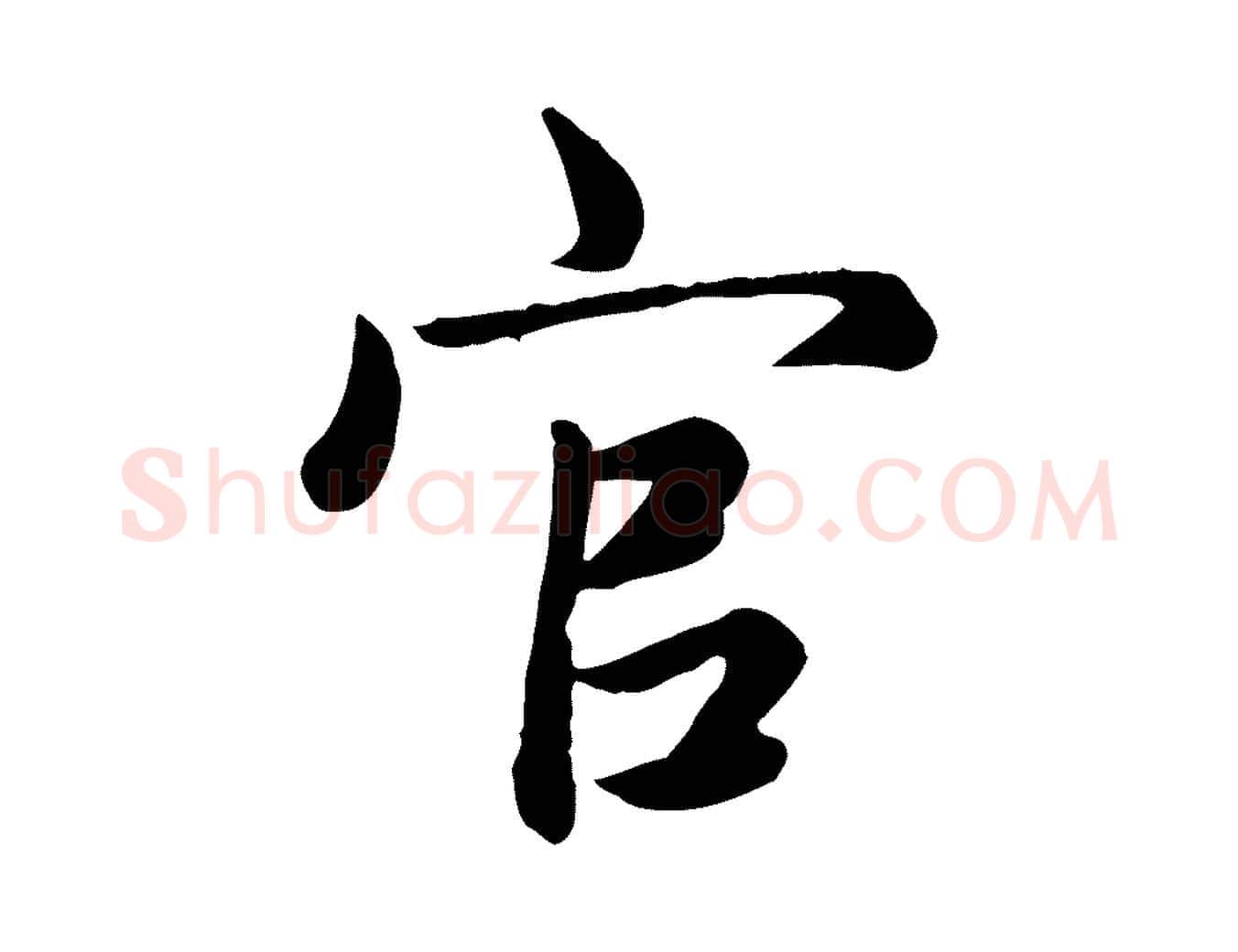 官毛笔楷书写法,摘自元代赵孟頫卫淑媛墓志
