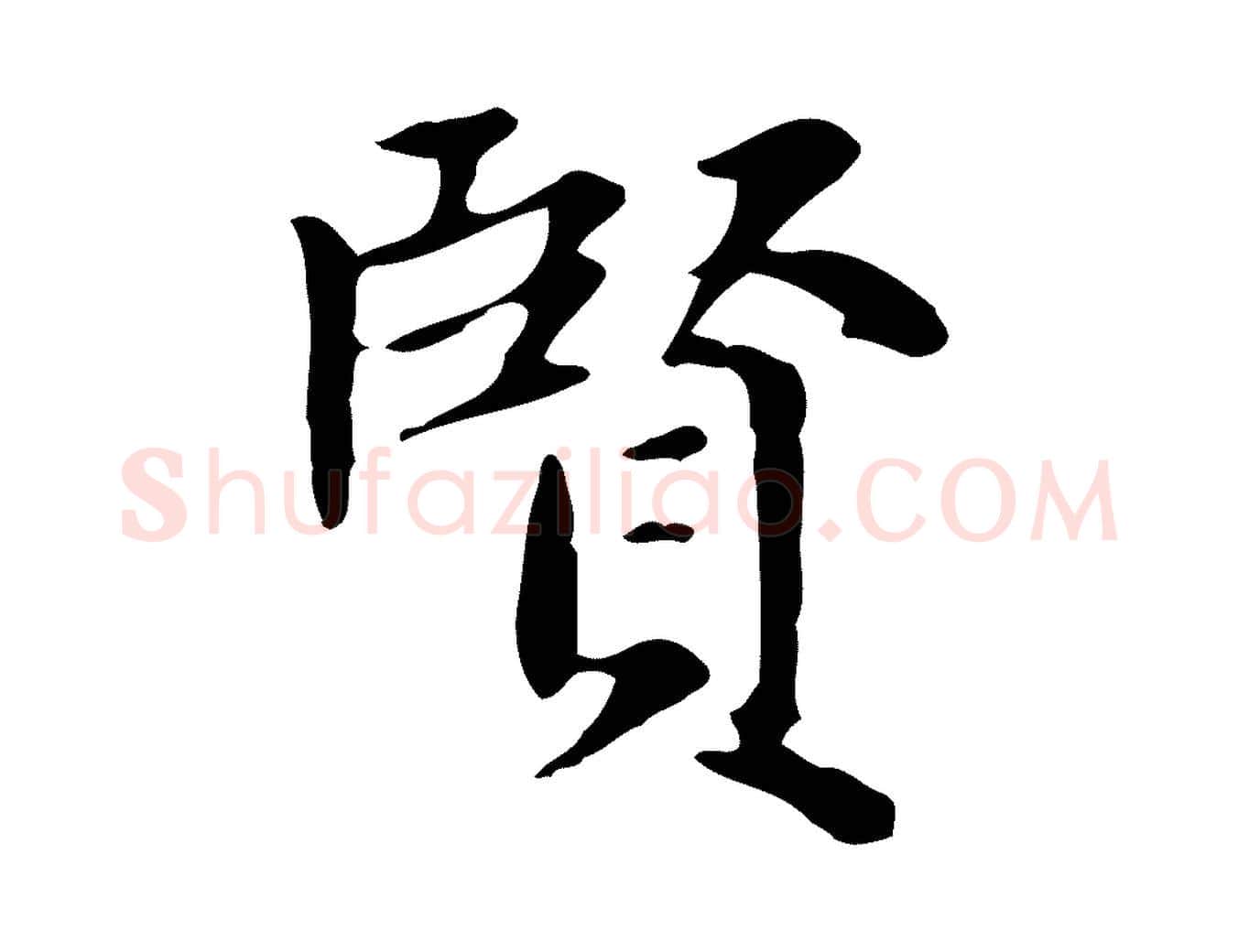 賢毛笔楷书写法,摘自元代赵孟頫太平兴国禅寺碑