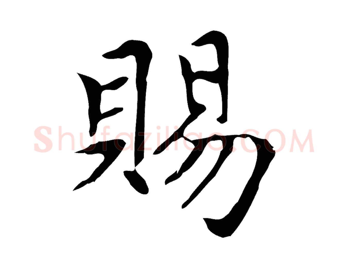 賜毛笔楷书写法,摘自元代赵孟頫太平兴国禅寺碑