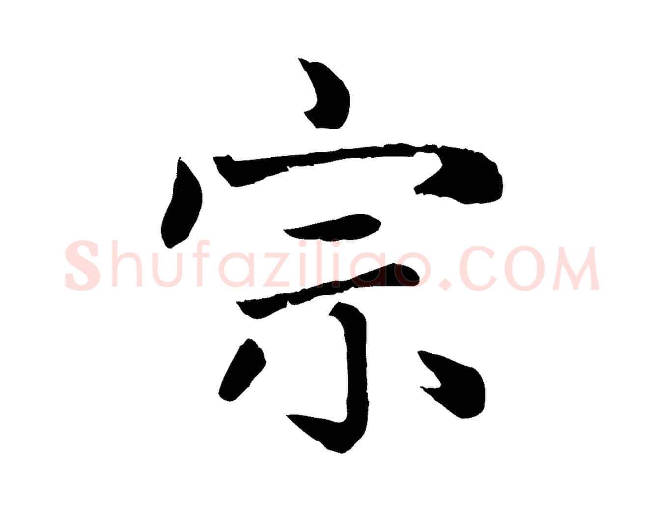 宗毛笔楷书写法,摘自元代赵孟頫卫淑媛墓志