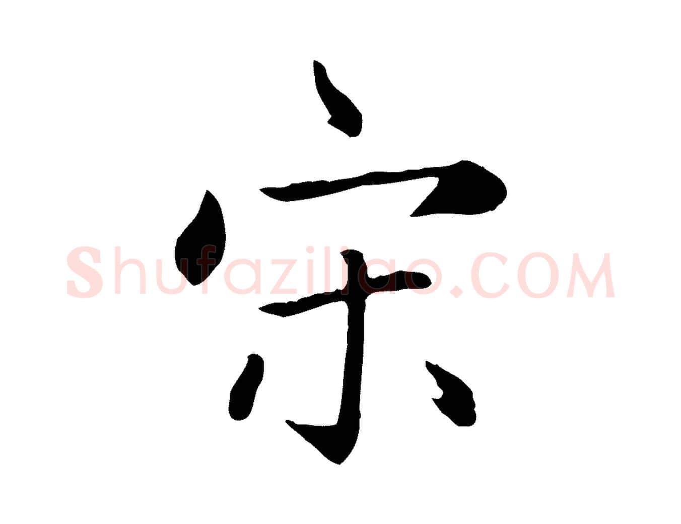 宋毛笔楷书写法,摘自元代赵孟頫卫淑媛墓志
