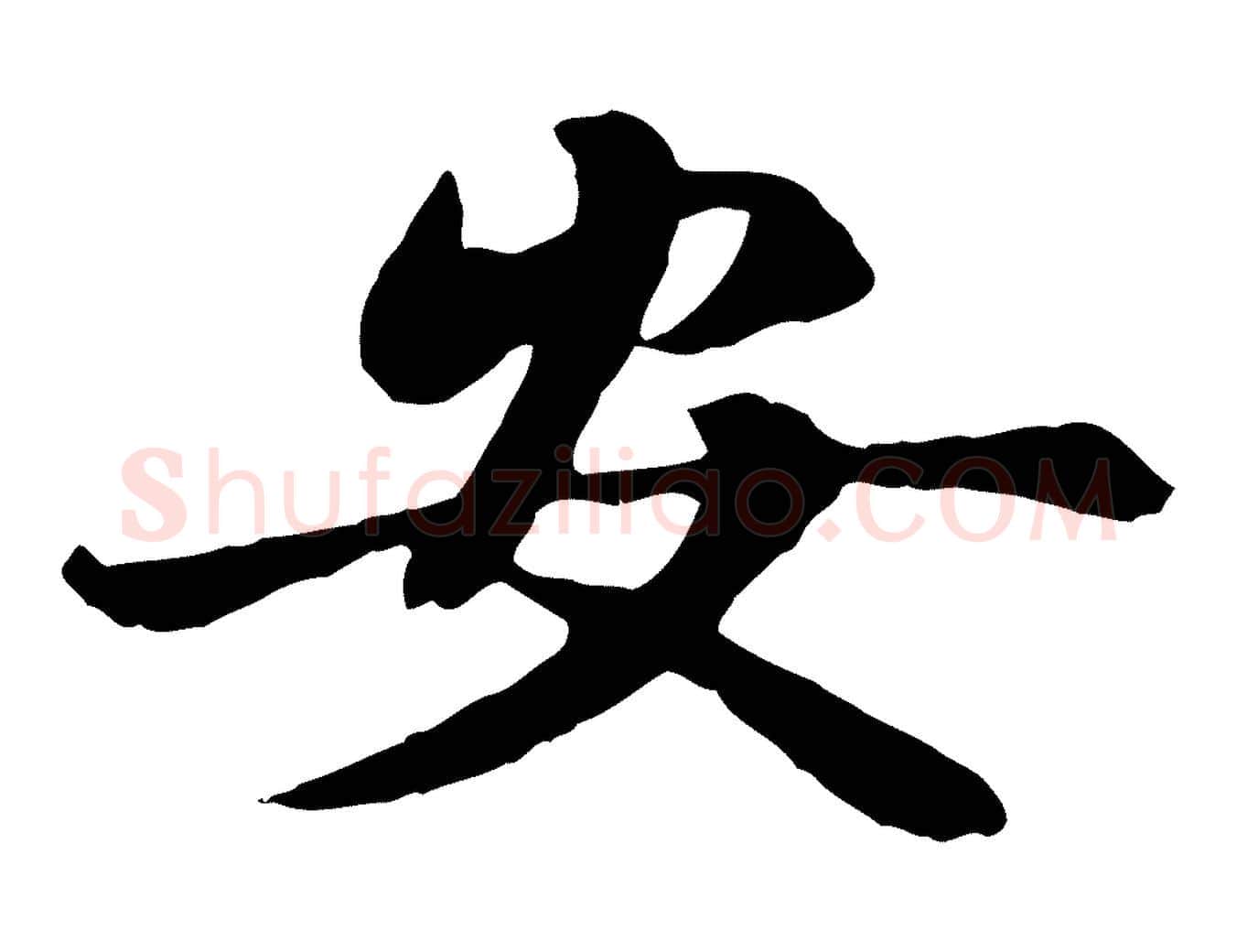 安毛笔楷书写法,摘自元代赵孟頫卫淑媛墓志