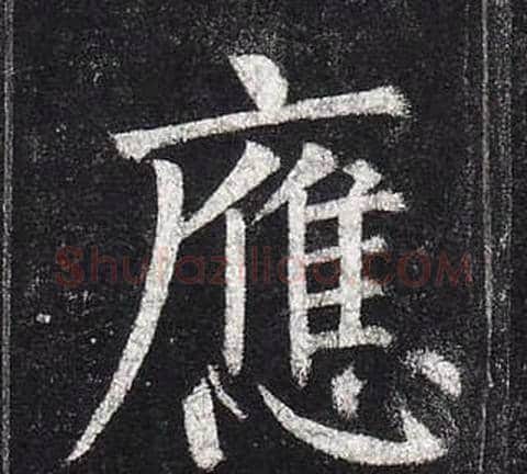 應字柳公权毛笔楷书书法写法,摘自玄秘塔碑