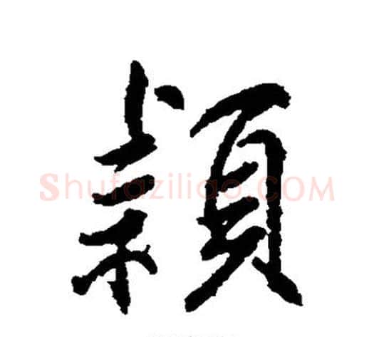 颖字柳公权毛笔楷书书法写法,摘自柳公权毛笔楷书书法作品