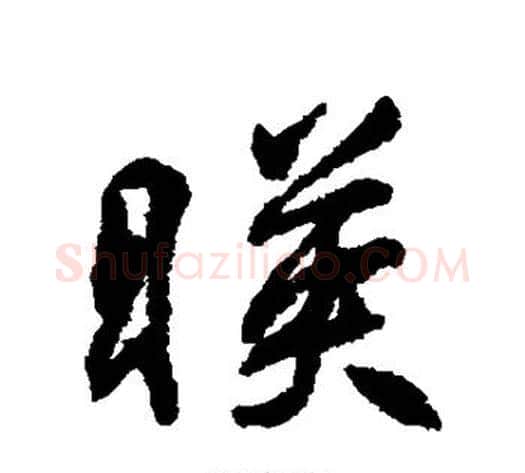 映字柳公权毛笔楷书书法写法,摘自柳公权毛笔楷书书法作品