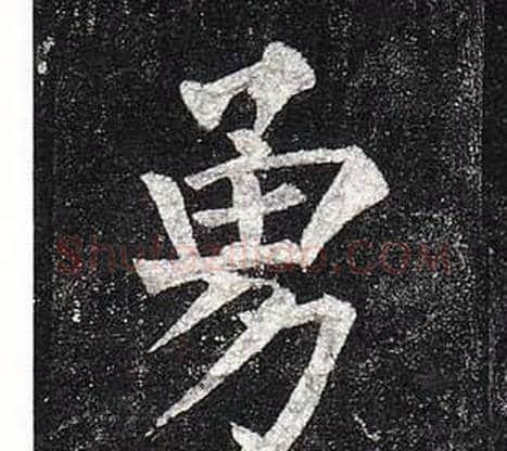 勇字柳公权毛笔楷书书法写法,摘自玄秘塔碑