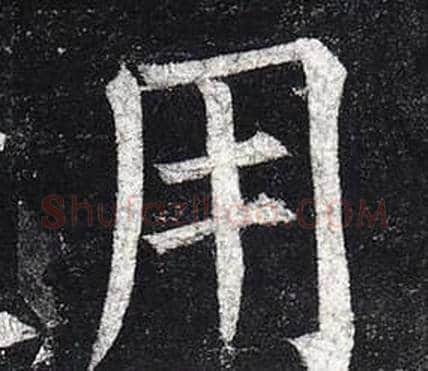 用字柳公权毛笔楷书书法写法,摘自玄秘塔碑