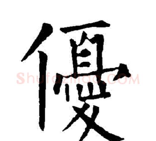優字柳公权毛笔楷书书法写法,摘自柳公权毛笔楷书书法作品