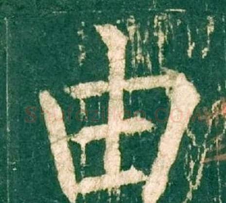 由字柳公权毛笔楷书书法写法,摘自神策军碑