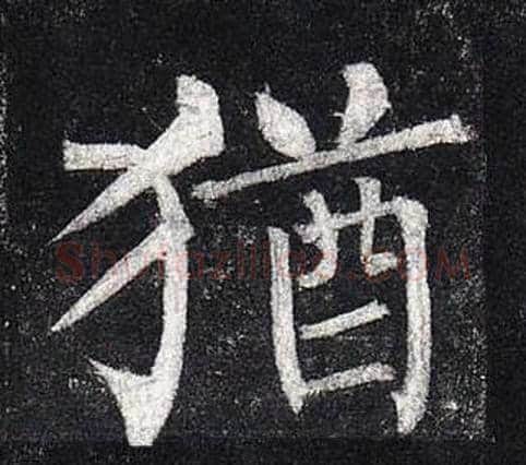 猶字柳公权毛笔楷书书法写法,摘自玄秘塔碑
