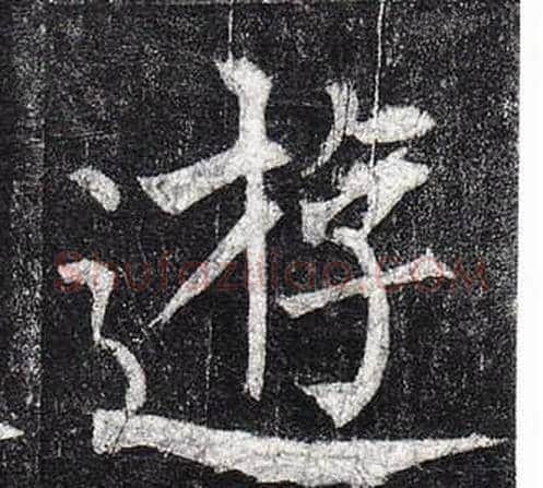 遊字柳公权毛笔楷书书法写法,摘自玄秘塔碑