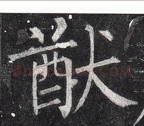 猷字柳公权毛笔楷书书法写法,摘自玄秘塔碑