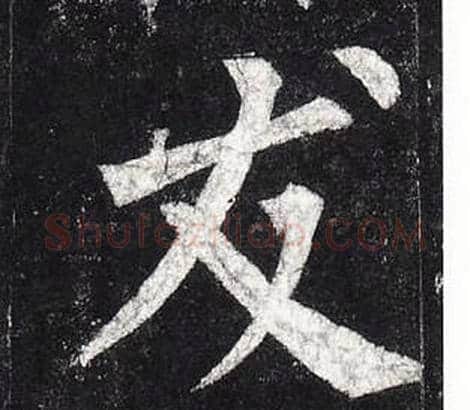 友字柳公权毛笔楷书书法写法,摘自玄秘塔碑