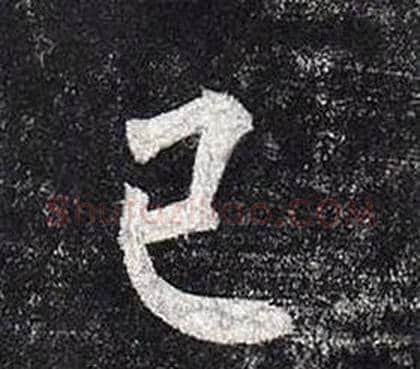 已字柳公权毛笔楷书书法写法,摘自玄秘塔碑