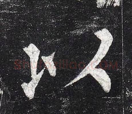 以字柳公权毛笔楷书书法写法,摘自玄秘塔碑